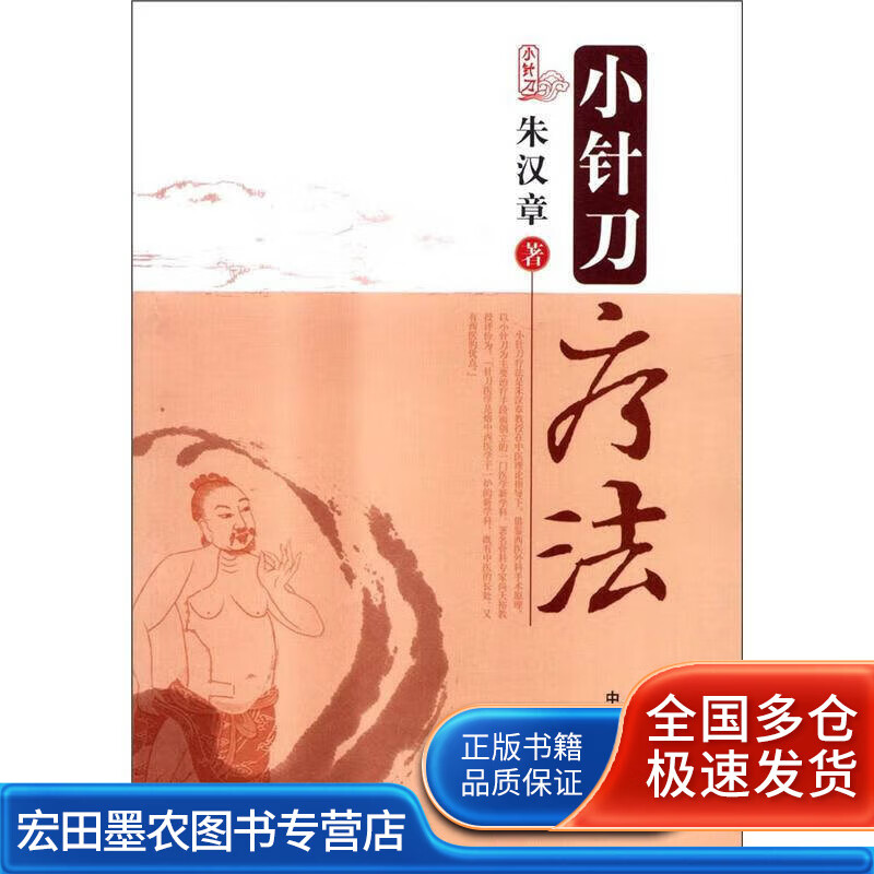小针刀疗法【正版好书】