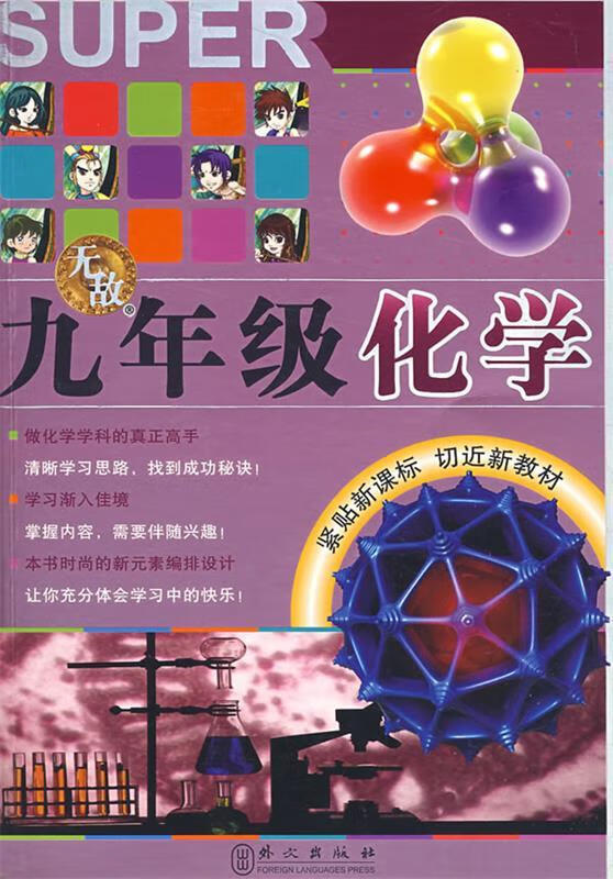 无敌九年级化学【正版图书，放心购买】