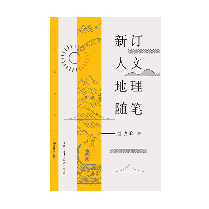新订人文地理随笔唐晓峰 生活.读书.新知三联书店新华书店正版图书