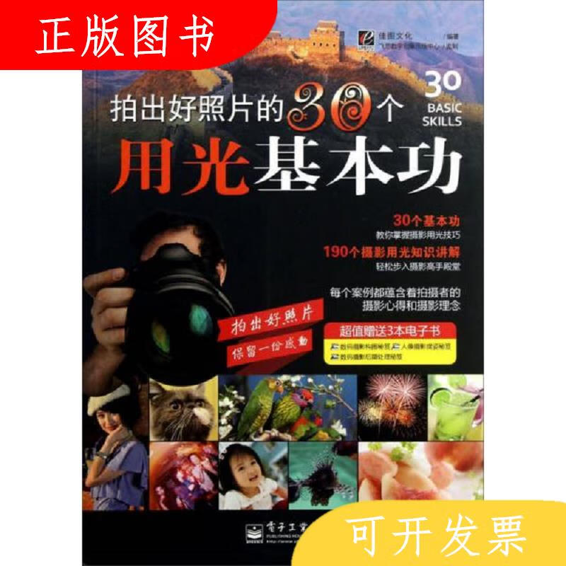 电子工业出版社佳图文化拍出好照片的30个用光基本功C53978712118