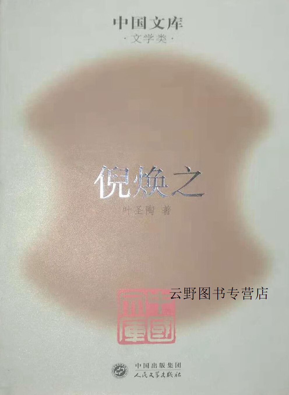 倪焕之,叶圣陶著,人民文学出版社,9787020047468