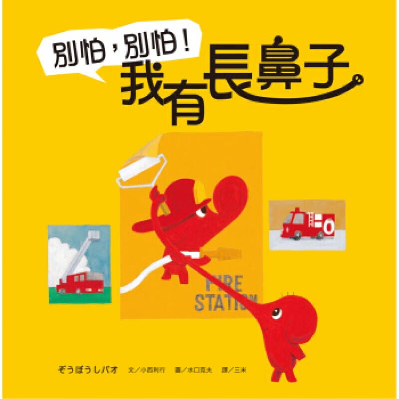 预订台版 别怕 别怕 我有长鼻子 家教育儿解决难题透过这个故事鼓励孩子发挥长处子教养【下架】