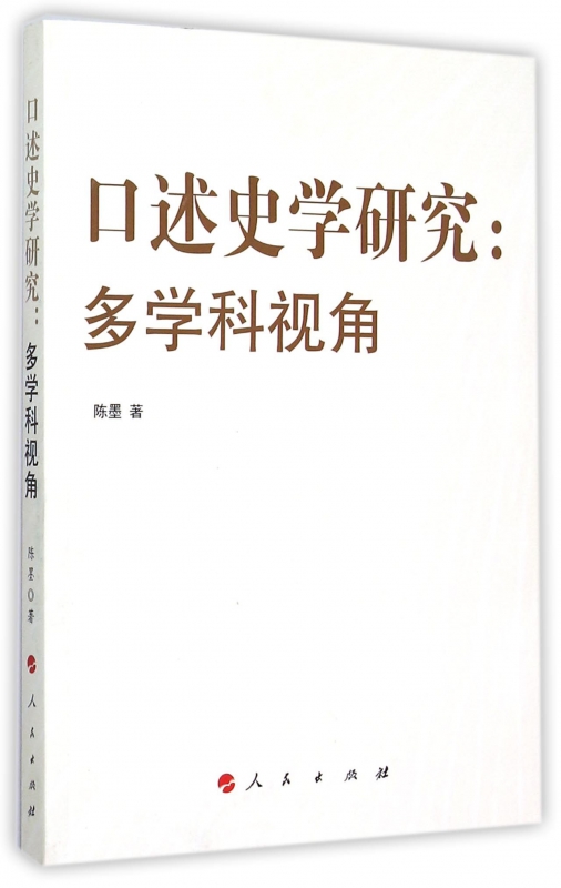 口述史学研究--多学科视角
