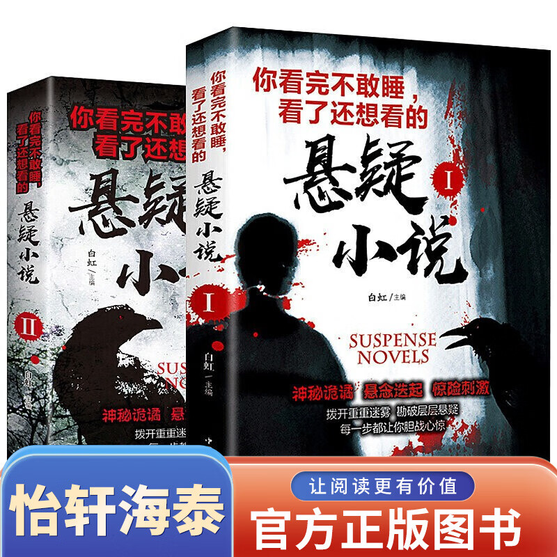 全套2册 你看完不敢睡看了还想看的悬疑小说 侦探悬疑推理犯罪恐怖小说书排行榜惊悚灵异鬼故事书籍书籍畅销书