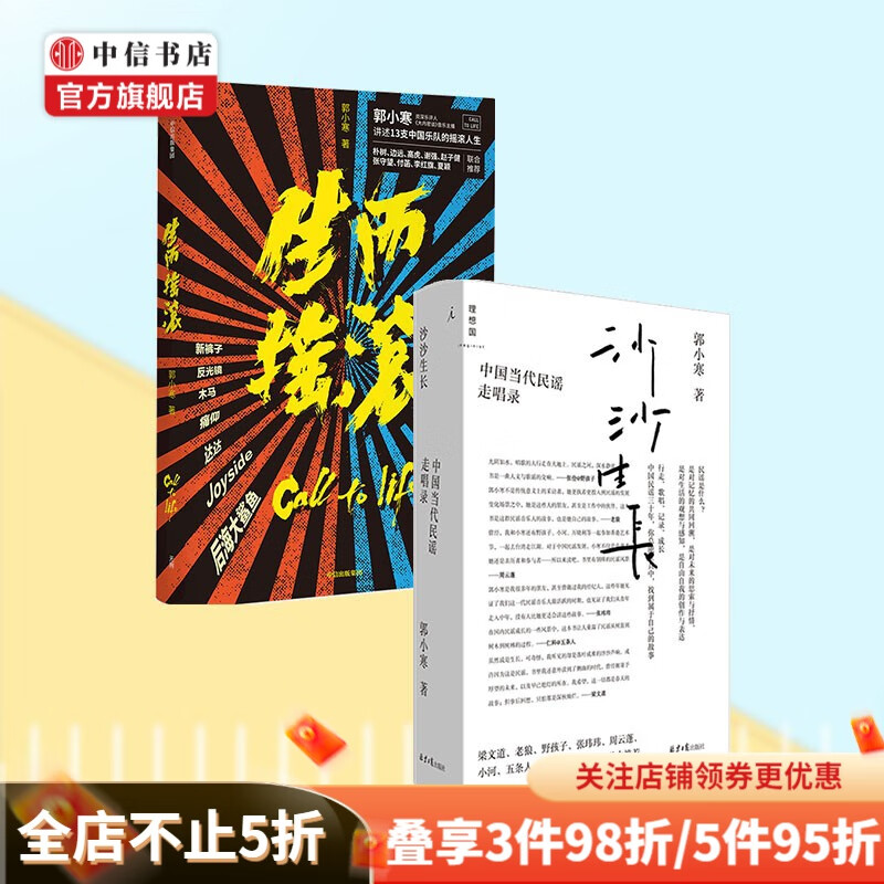 包邮 沙沙生长+生而摇滚 郭小寒作品2册 中国当代民谣走唱录 乐队的夏天2 中信书店