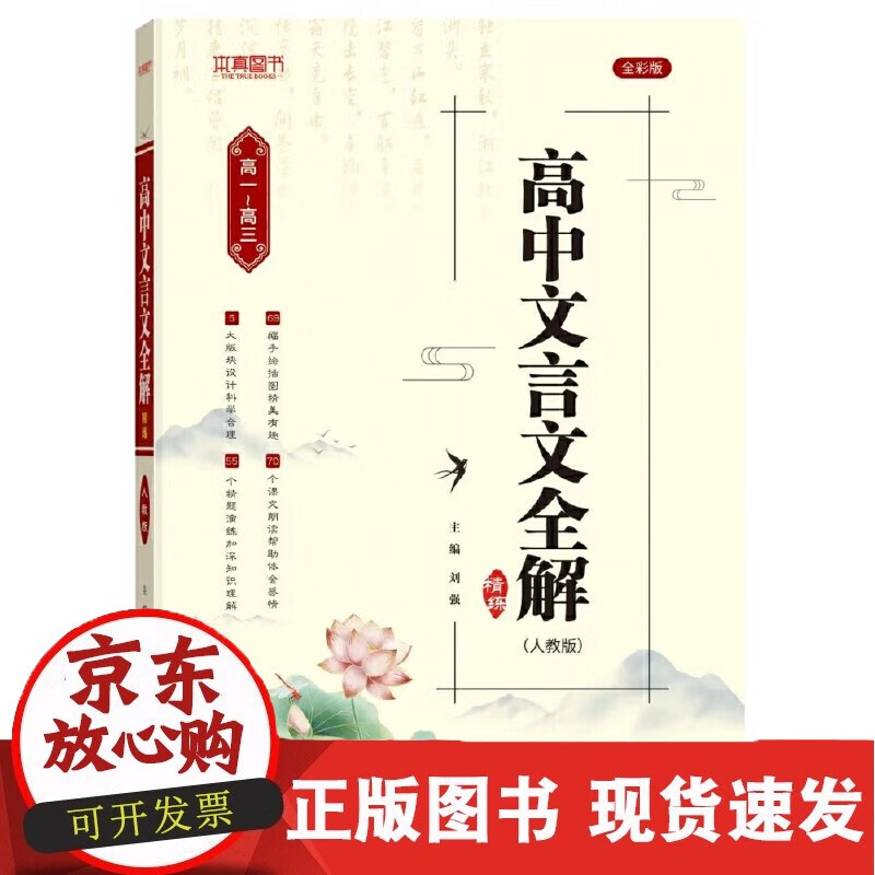 高中文言文全解精练（人教版）