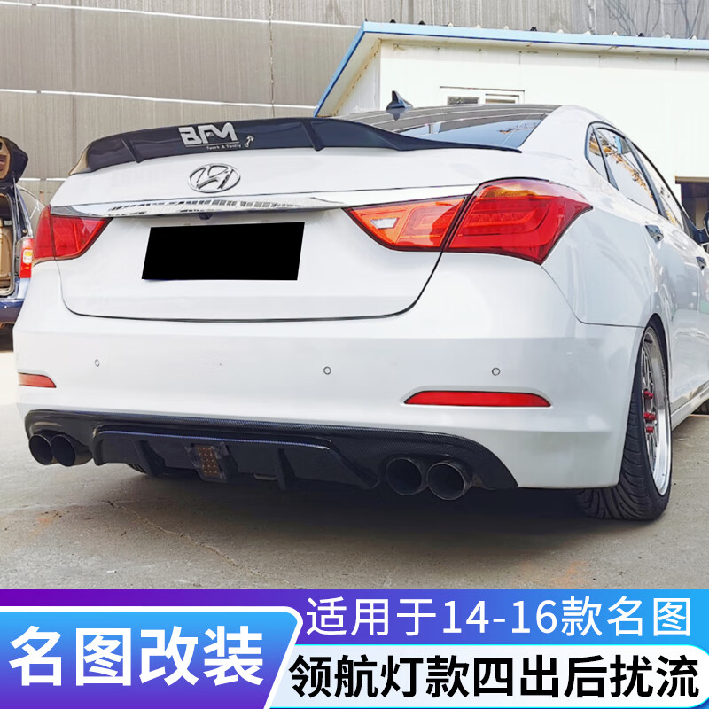 14-16款现代名图改装领航灯款后扰流后唇小包围名图改装前铲排气 后唇