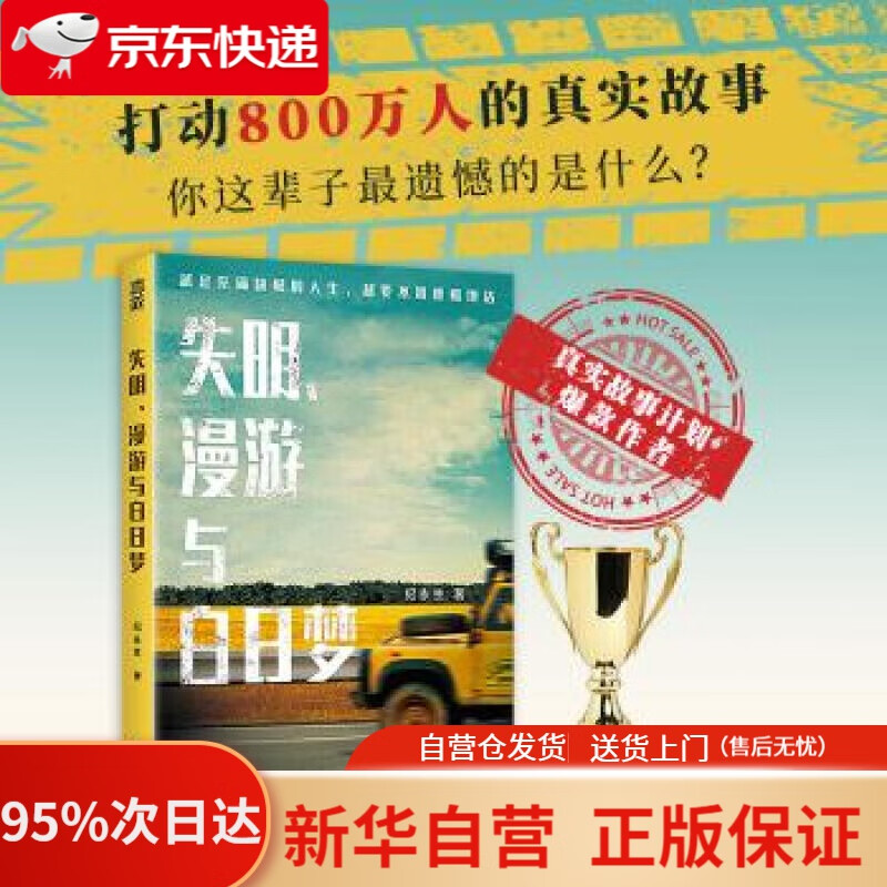 失明 漫游与白日梦 纪永生著 真实故事计