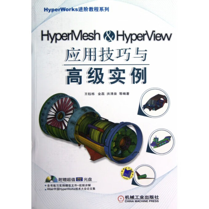 HyperMesh & HyperView应用技巧与高级实例(附光盘)/HyperWorks进阶教程系列
