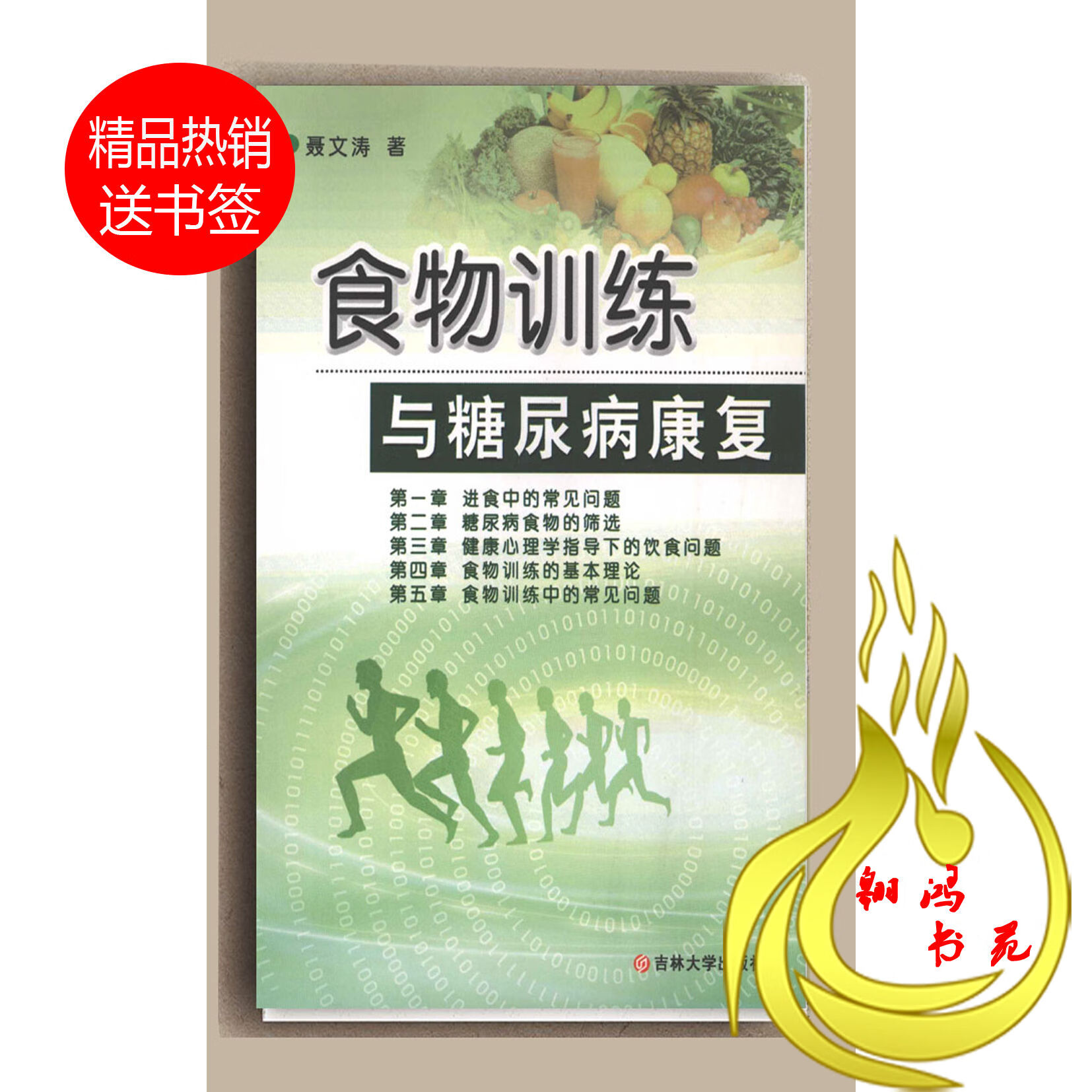 食物训练与糖尿病康复 【作 者】聂文涛著 吉林大学出版社
