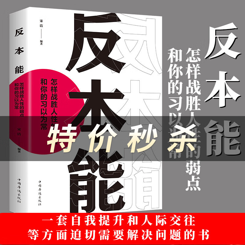 反本能