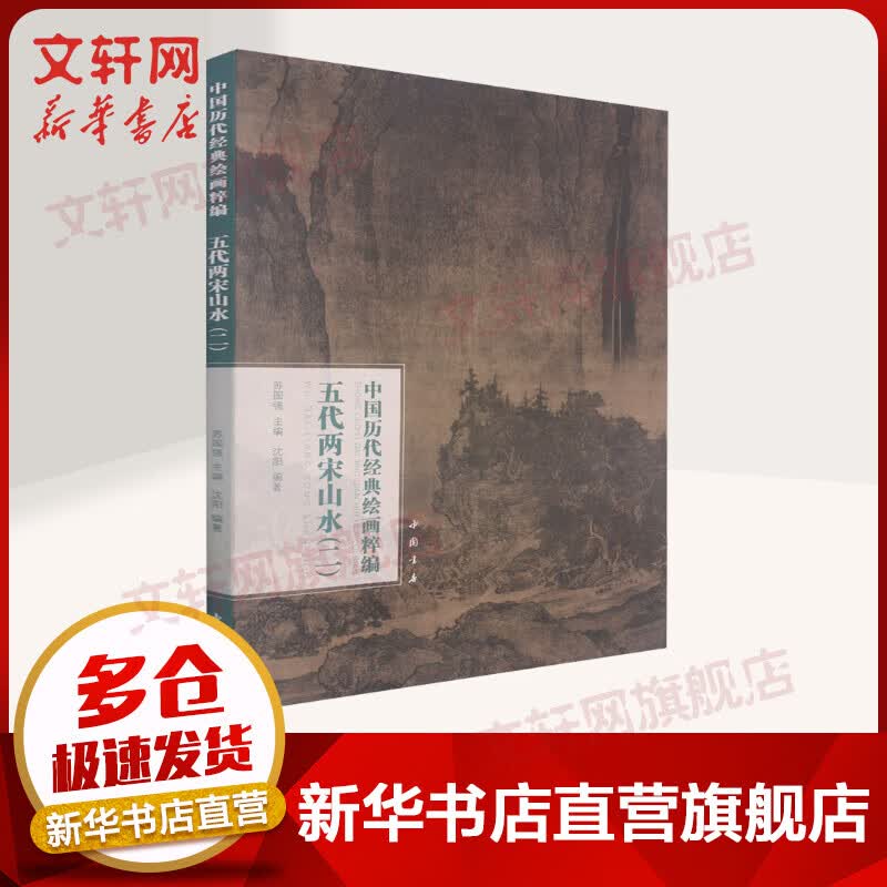 中国历代经典绘画粹编 五代两宋山水(2) 图书