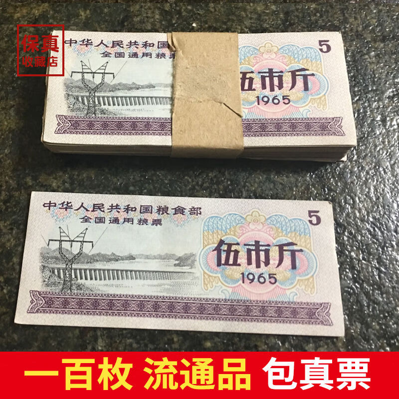 百列 收藏1966年65年全国通用粮票5市斤面值100张流通品好品包真 粮票