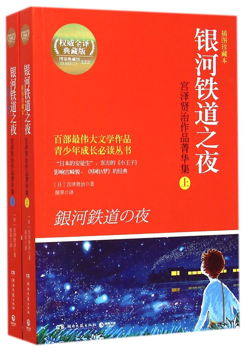 银河铁道之夜(宫泽贤治作品菁华集上下插图珍藏本权威全译典藏版)