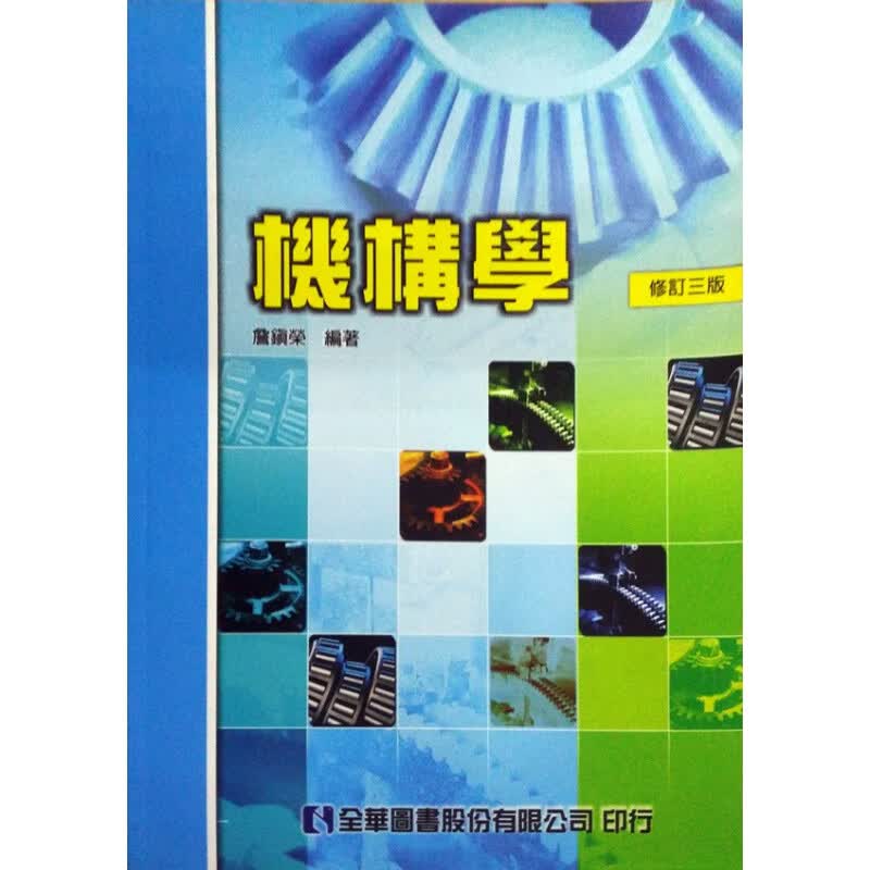 现货【台版】机构学(修订三版)