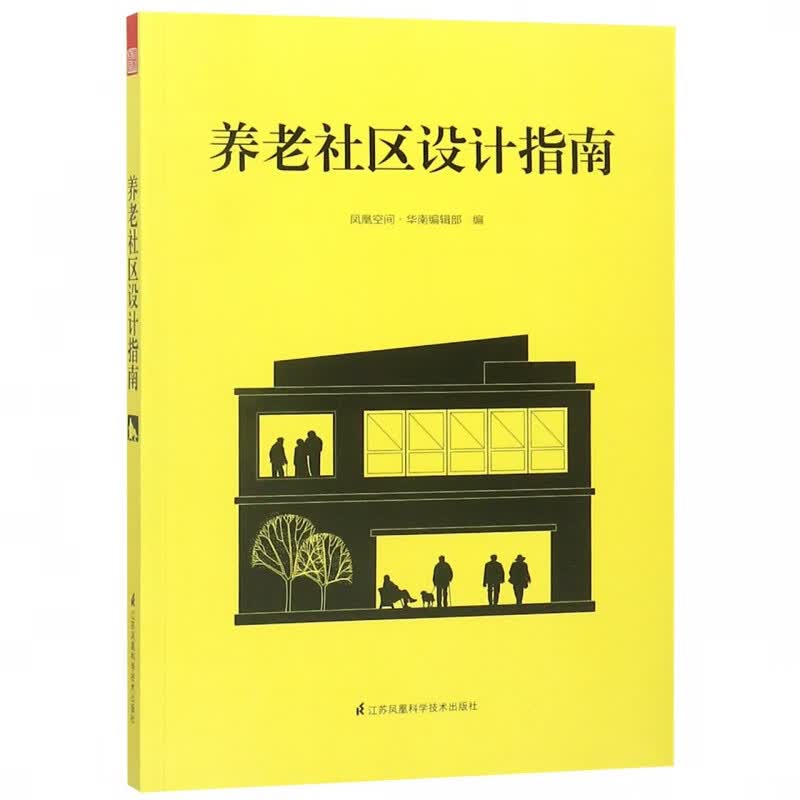 养老社区设计指南