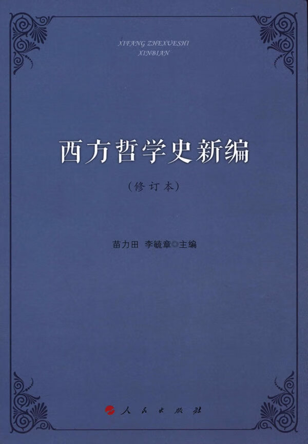 【新华书店正版图书】西方哲学史新编 苗力田, 李毓章 人民出版社 正版图书