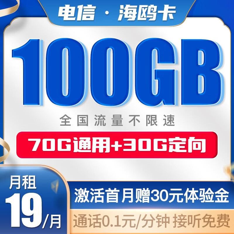 中国电信 手机卡流量卡不限速全国通用5G大流量号码卡低月租电话卡上网卡 海鸥卡19月租100G大流量-HO1