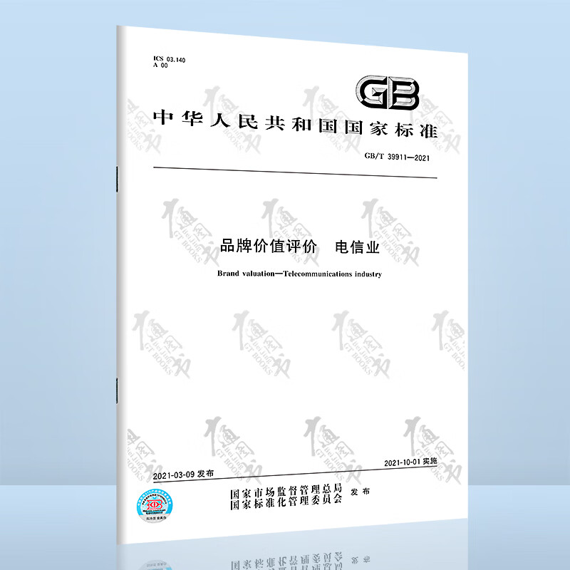 GB/T 39911-2021品牌价值评价 电信业