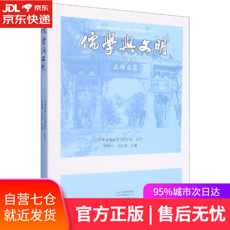 【新华书店】儒学与文明 大象出版社