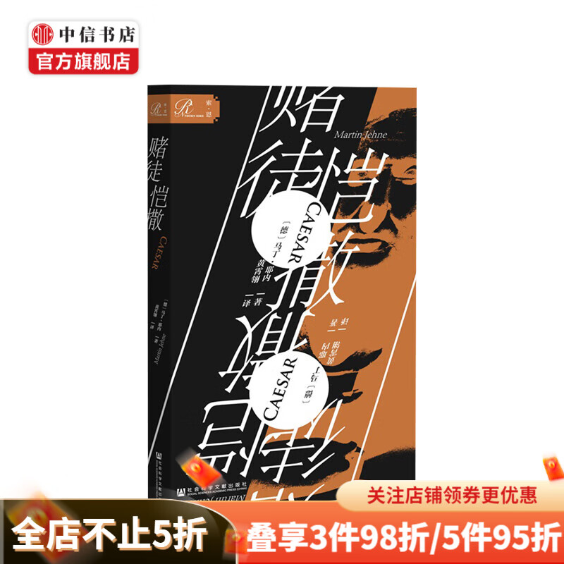 赌徒恺撒 马丁·耶内 著 中信书店