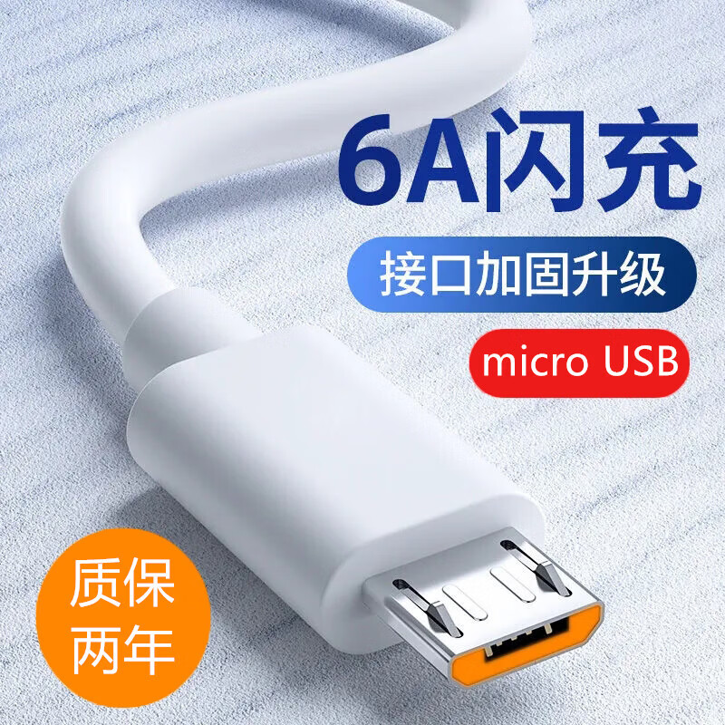 昊微 MicroUSB安卓6A快充数据线适用于华为畅享荣耀vivo小米OPPO三星魅族老式接口手机充电线套装带头 1米【6A闪充】