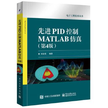 先进PID控制MATLAB仿真（版）