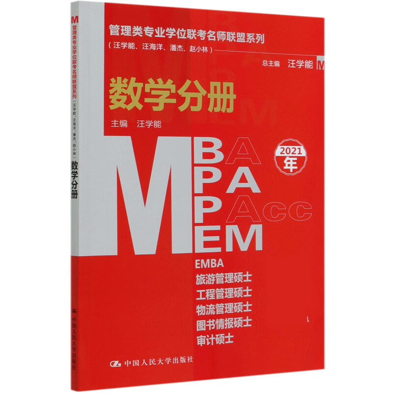 MBA MPA MPAcc MEM数学分册(2021年)/管理类专业学位联考名师联盟
