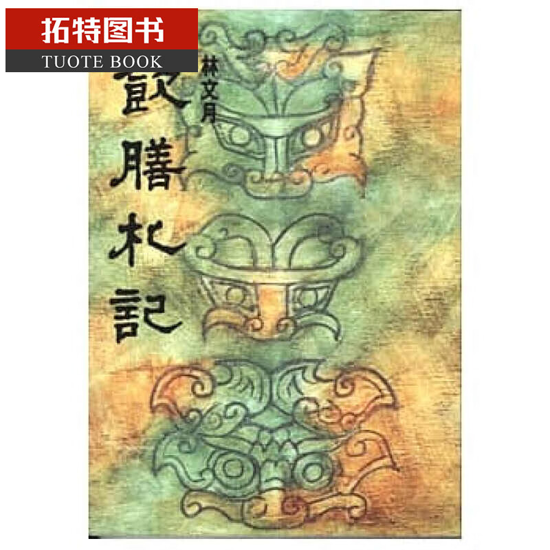 现货 饮膳札记 洪范 台版原版 文学小说