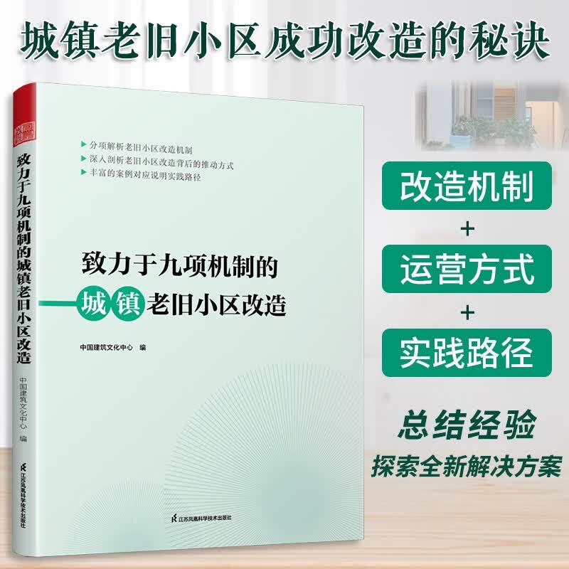 致力于九项机制的城镇老旧小区改造 城市规划老旧小区改造 顶层设计系统方案 项目设计施工工艺 城市