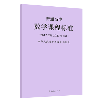 正版现货  2020年版普通高中数学课程标准 2017年版2020年修订版 人民
