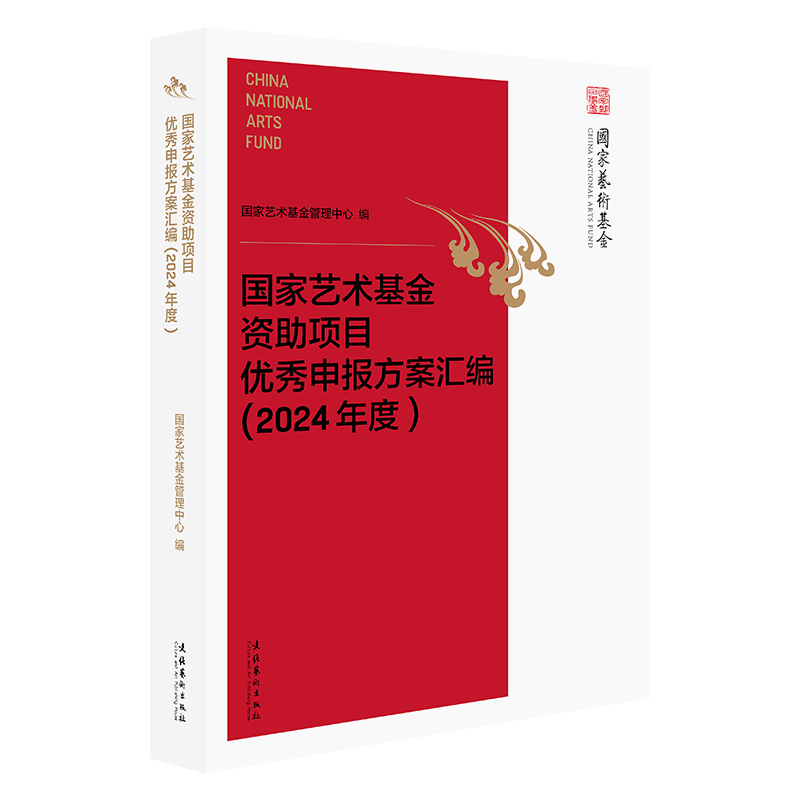 国家艺术基金资助项目申报方案汇编2024年度艺术机构单位申报国家艺术