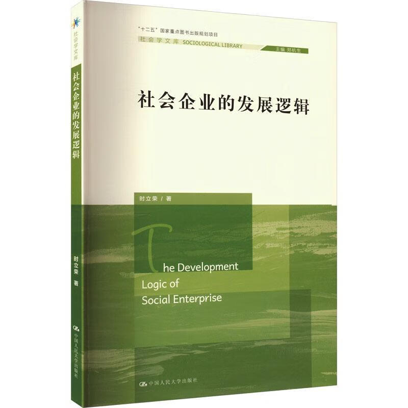 社会企业的发展逻辑管理 图书