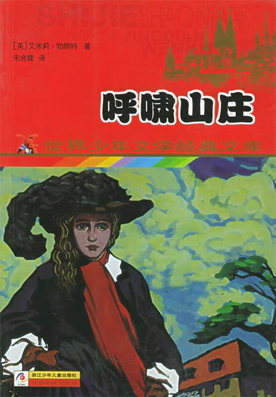 世界少年文学经典文库—呼啸山庄 (英)艾米莉·勃朗特(bronte,e.