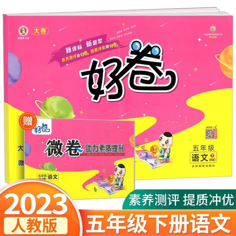 荣德基好卷五年级上册语文数学英语人教版北师大版小学生同步训练配套练习册期中期末单元测试卷总复习 5年级下册 语文人教版