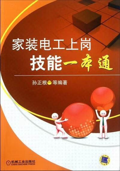 家装电工上岗技能一本通 建筑 孙正根编著 机械工业出版社  9787111379669