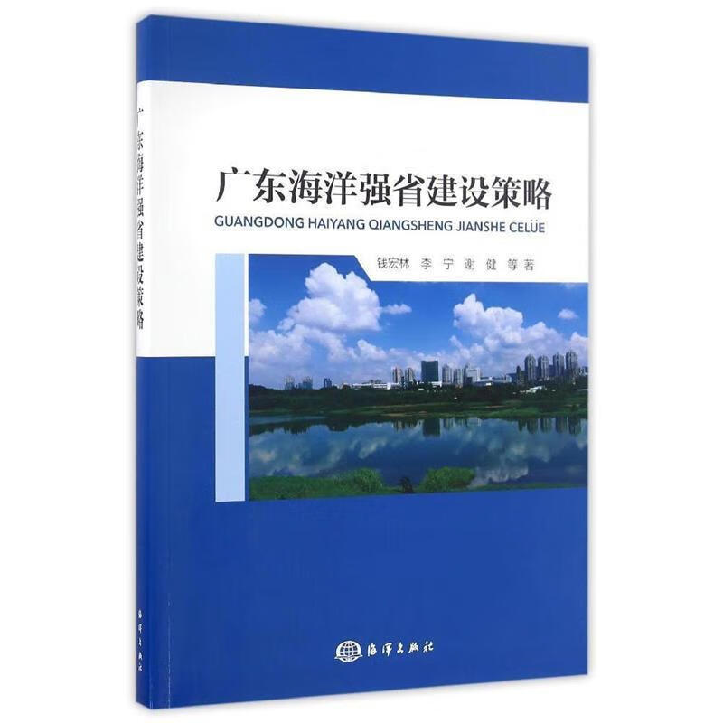 广东海洋强省建设策略 钱宏林,李宁,谢健 等 著【正版】