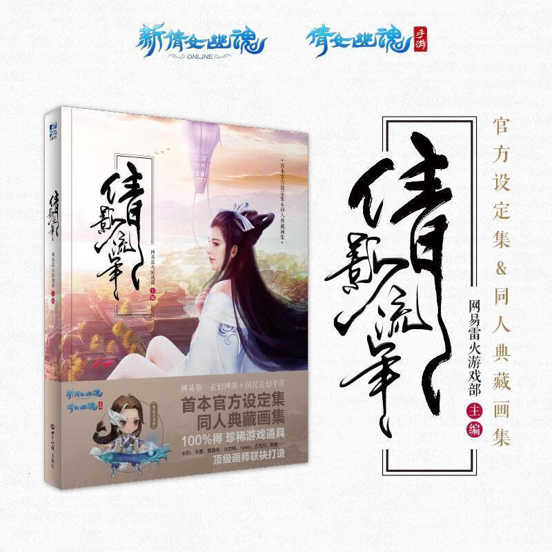 倩影流年 网易雷火游戏部 世界出版社 9