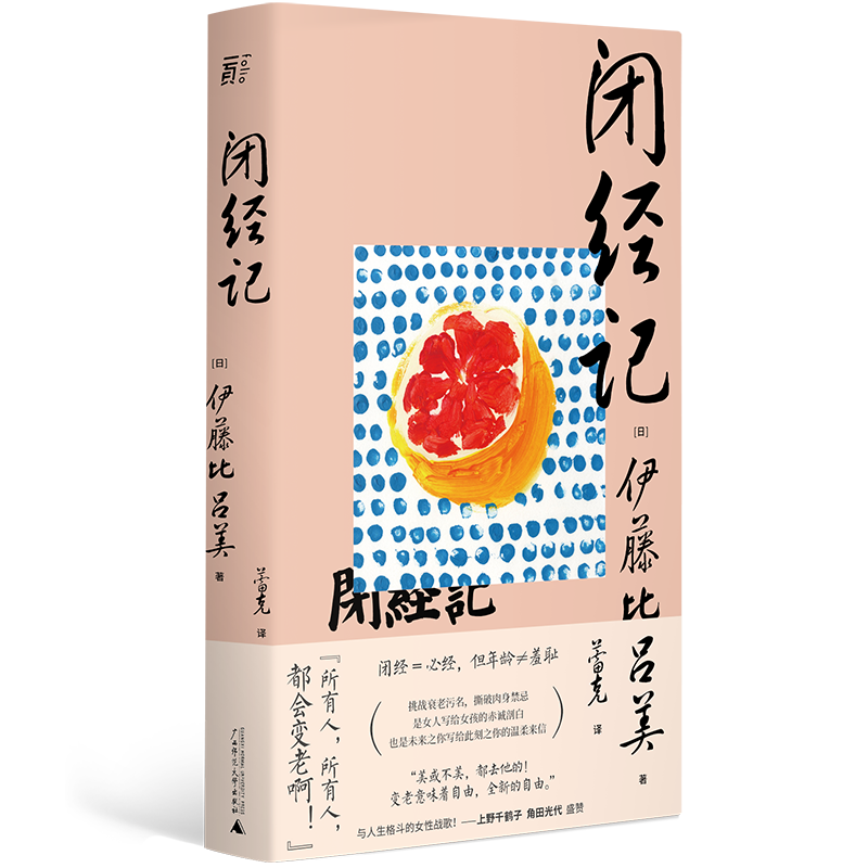 一页 闭经记（日）伊藤比吕美 著 广西师范大学出版社 上野千鹤子