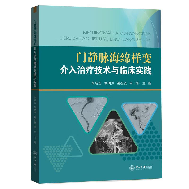 门静脉海绵样变介入治疗技术与临床实践 【正版书】