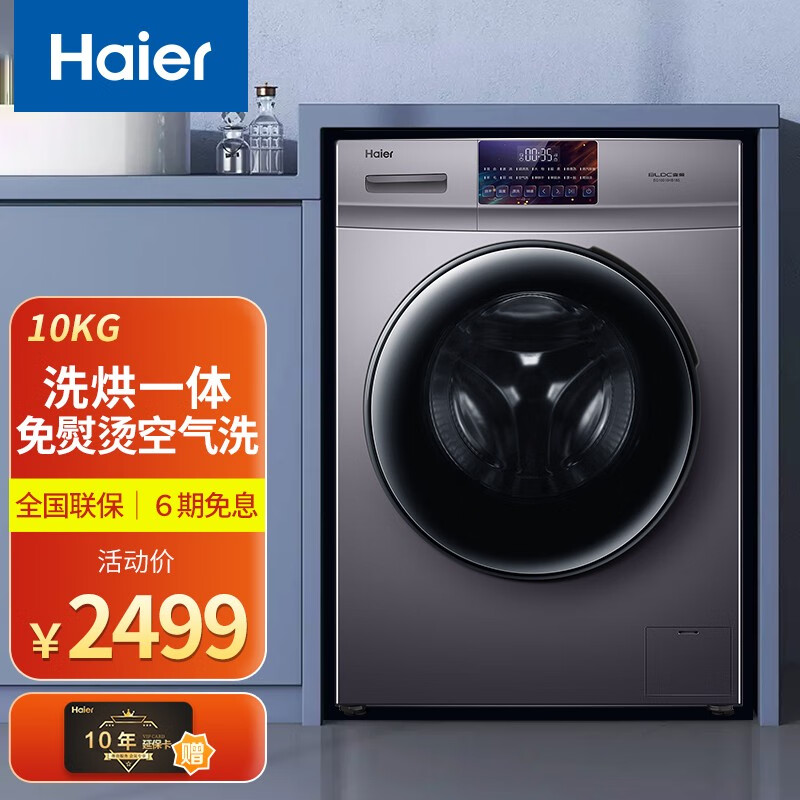 海尔(haier)【新品】海尔洗衣机全自动带烘干洗烘一体机滚筒10公斤