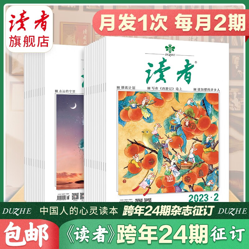 【2023跨年订阅】读者旗舰店 读者 2023跨年订阅 月发1次包邮 读者文摘学生作文素材课外读物 读者杂志订阅 2023年7月起订