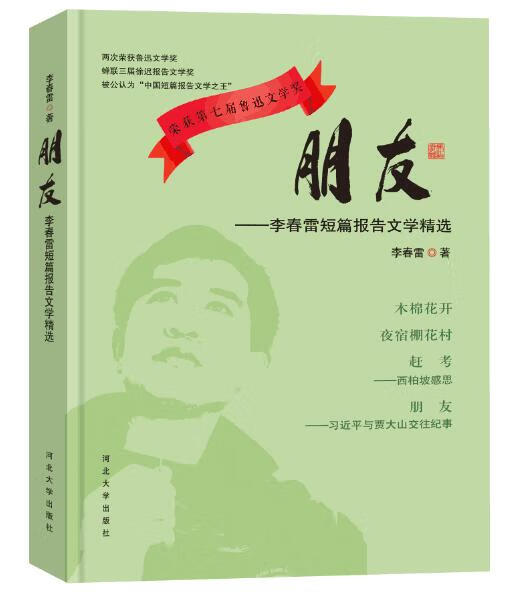 朋友:李春雷短篇报告文学精选 李春雷 河