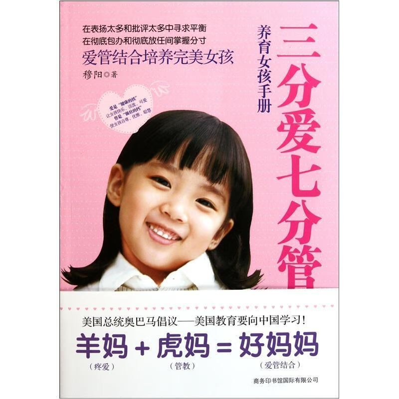 三分爱三分管 养育女孩手册穆阳商务印书馆国际有限公司9787801037848 家教书籍