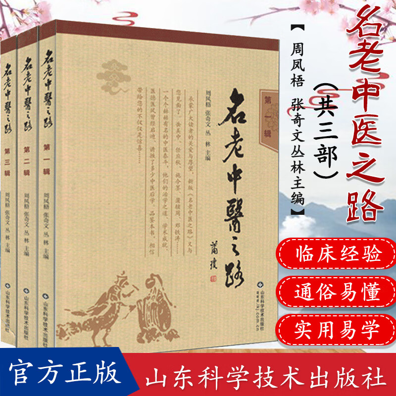 名老中医之路全套第一辑第二辑第三辑 周凤梧 中药配方穴位图 治学心得和行医经验 中医入门 经络穴位书
