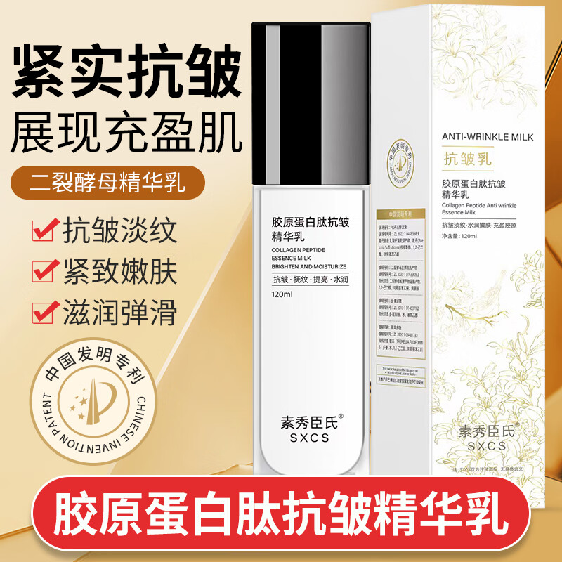 素秀臣氏胶原蛋白肽精华乳紧致抗皱小分子拉丝乳拉皮乳原料淡化细纹120ml