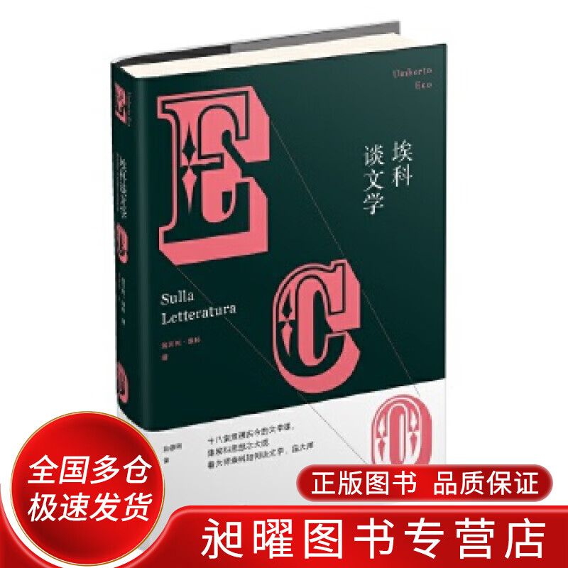 埃科谈文学【正版现货】
