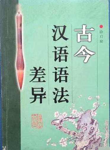 古今汉语语法差异