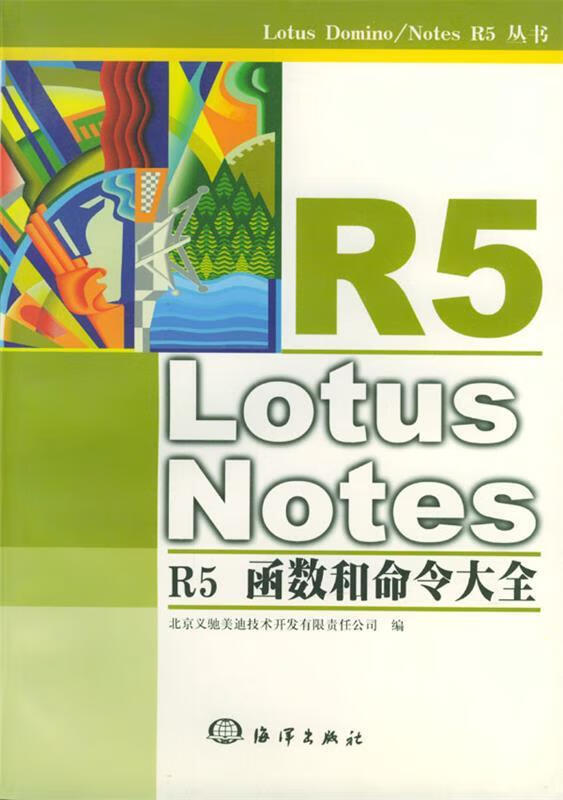 lotus notes r5函数和命令大全 北京义驰美迪技术开发有限责任公司 编