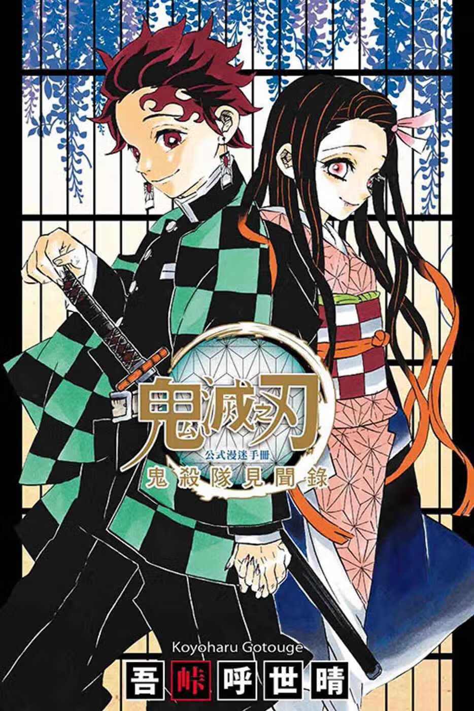 QH预售 台版漫画书 吾峠呼世晴鬼灭之刃公式漫迷手册 鬼杀队见闻录 全东立